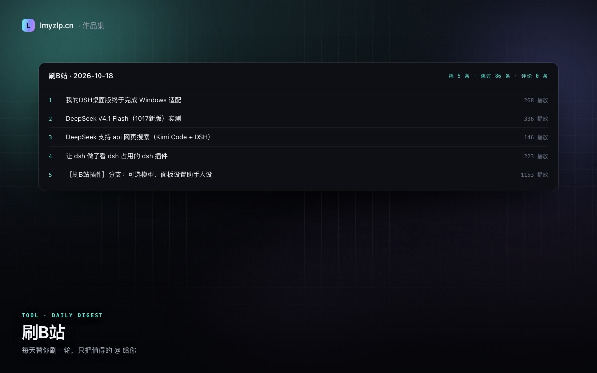 刷B站生成的 Markdown 日报，含速览表与每条入选理由
